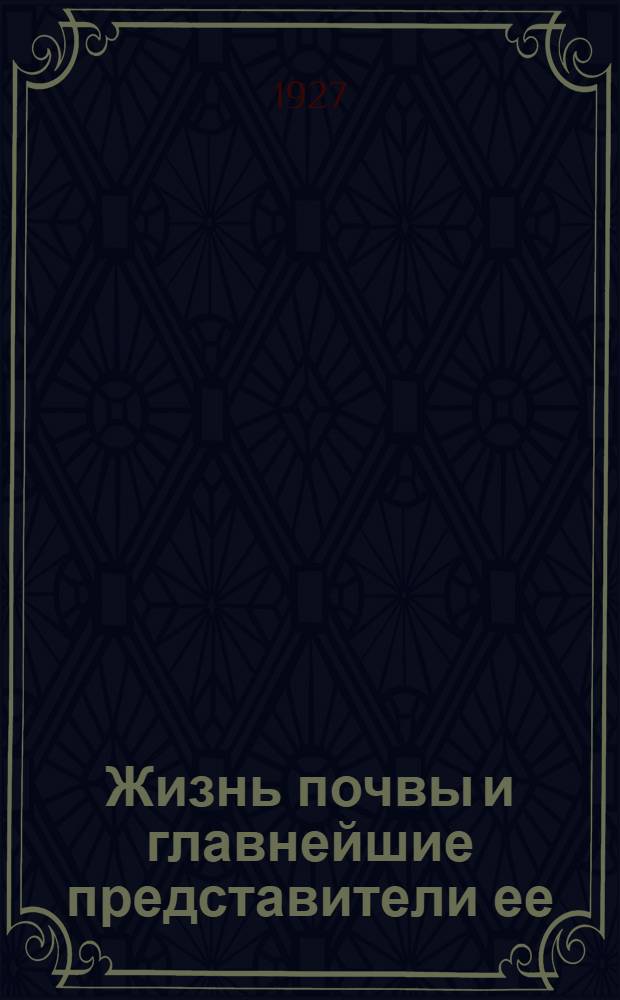 ... Жизнь почвы и главнейшие представители ее