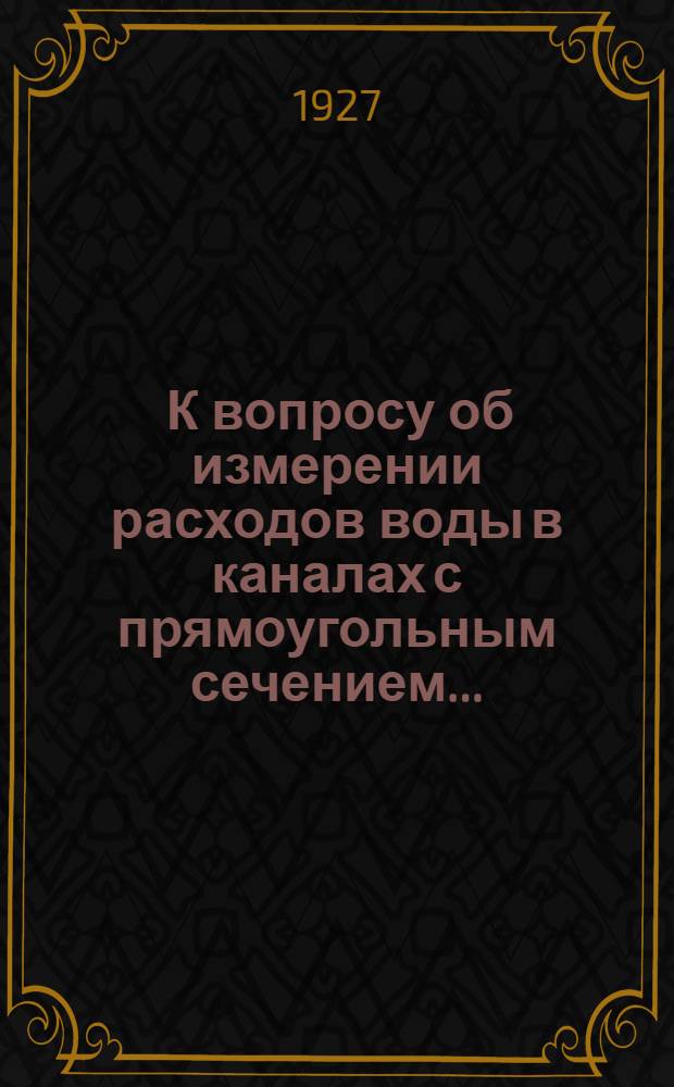 ... К вопросу об измерении расходов воды в каналах с прямоугольным сечением...