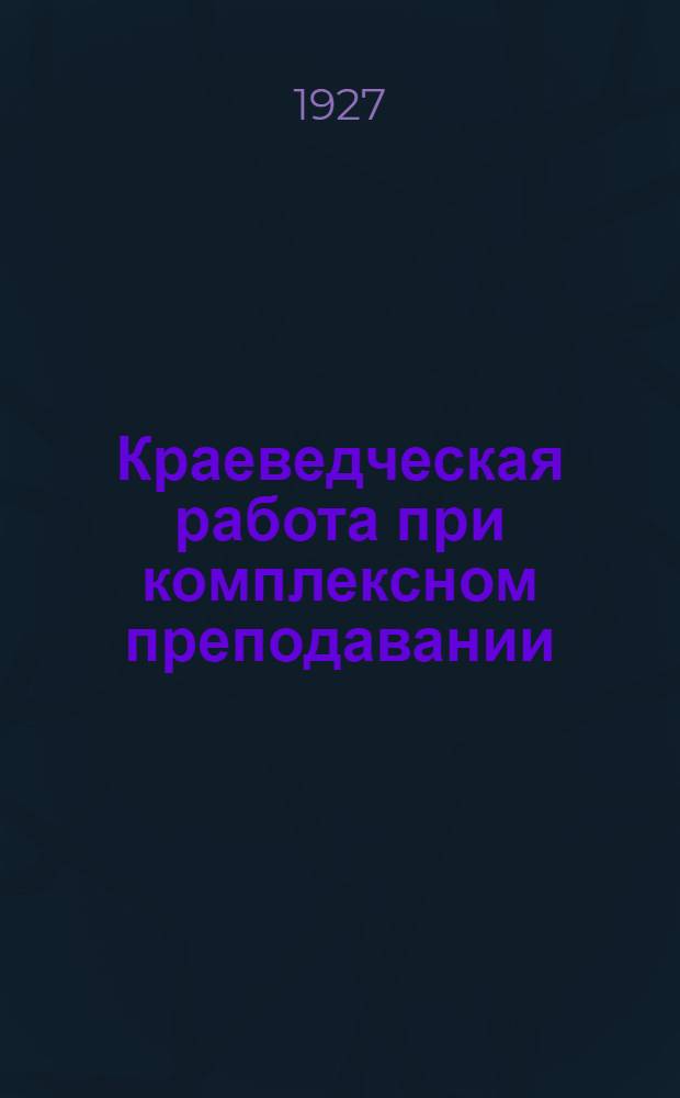 Краеведческая работа при комплексном преподавании