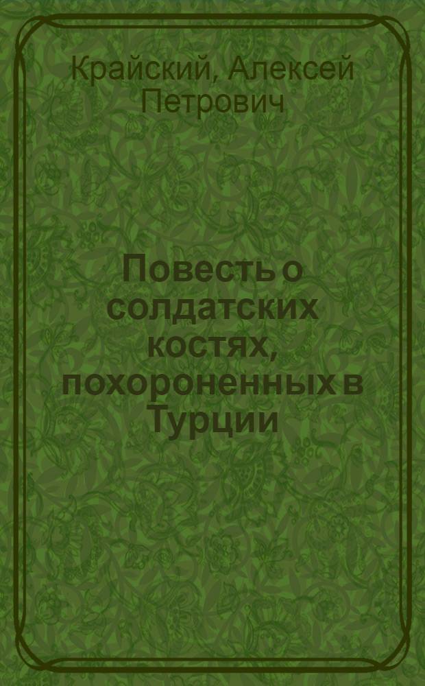 ... Повесть о солдатских костях, похороненных в Турции