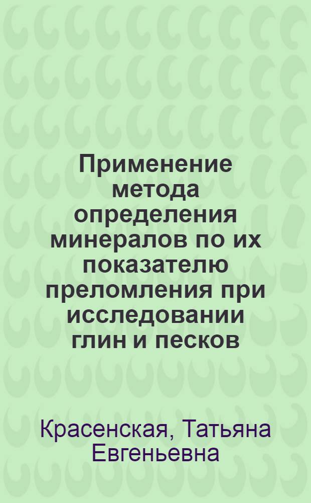 Применение метода определения минералов по их показателю преломления при исследовании глин и песков