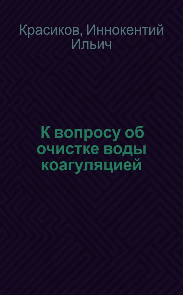 ... К вопросу об очистке воды коагуляцией