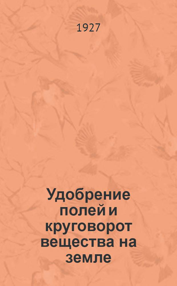 ... Удобрение полей и круговорот вещества на земле : С 5 рис