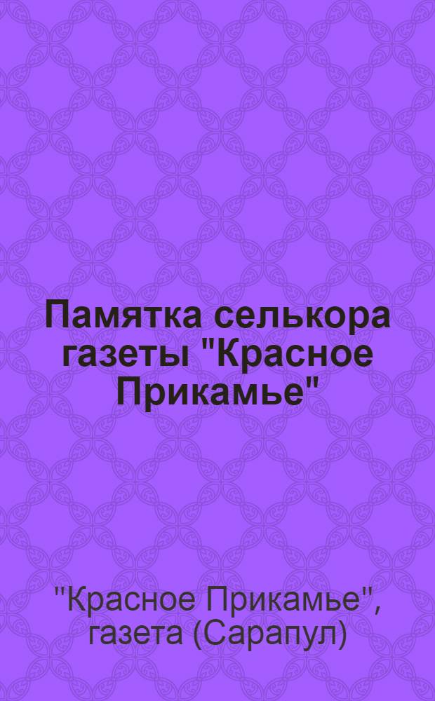 Памятка селькора газеты "Красное Прикамье"