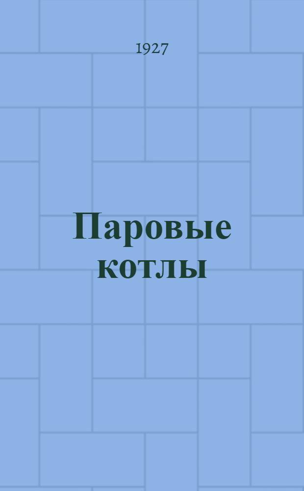 ... Паровые котлы