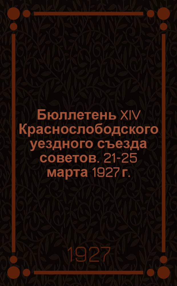 Бюллетень XIV Краснослободского уездного съезда советов. 21-25 марта 1927 г.