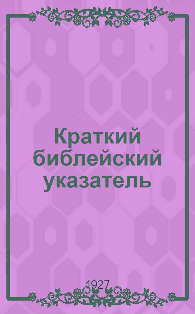 Краткий библейский указатель