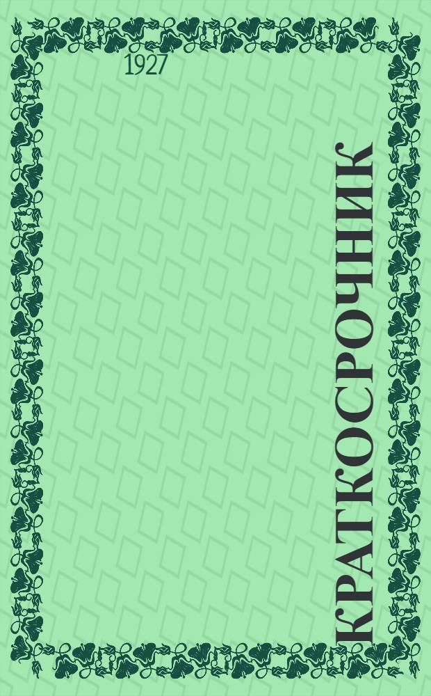 ... Краткосрочник