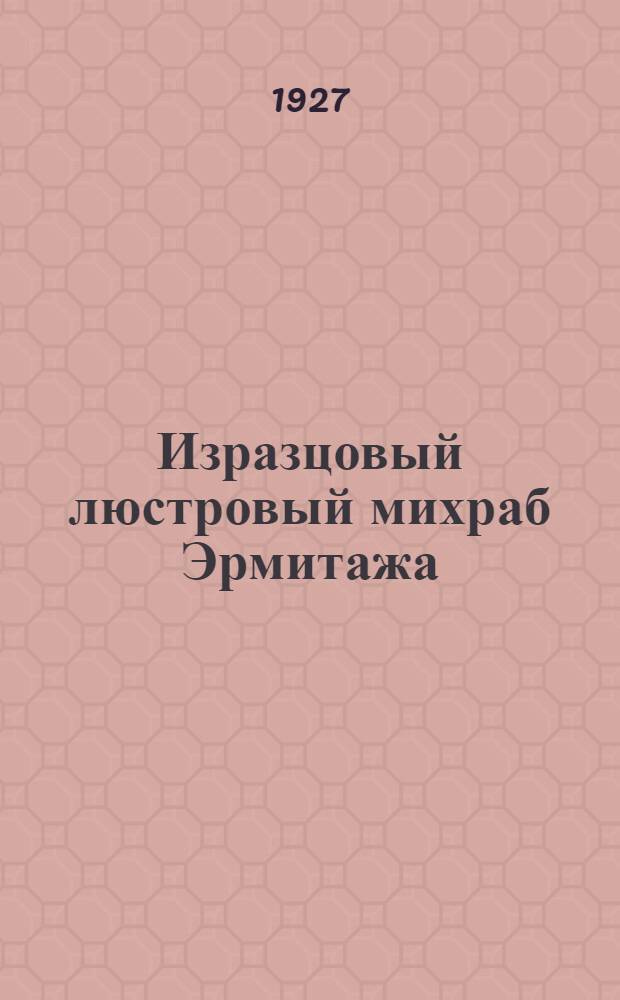 ... Изразцовый люстровый михраб Эрмитажа