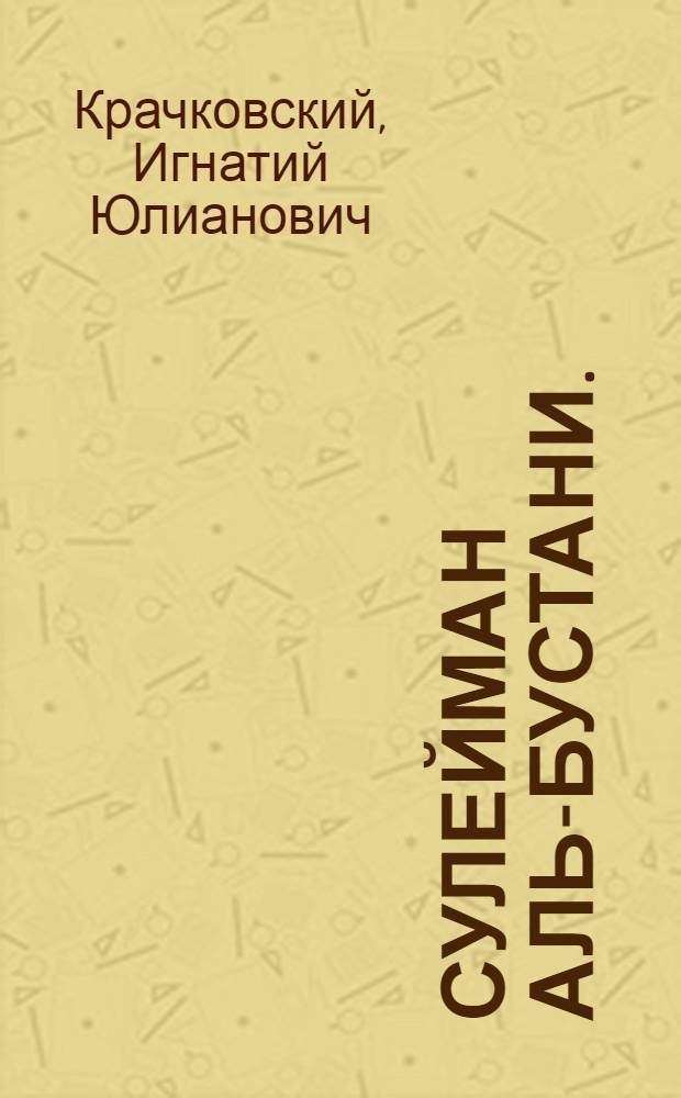 Сулейман Аль-Бустани. [(1856-1925]