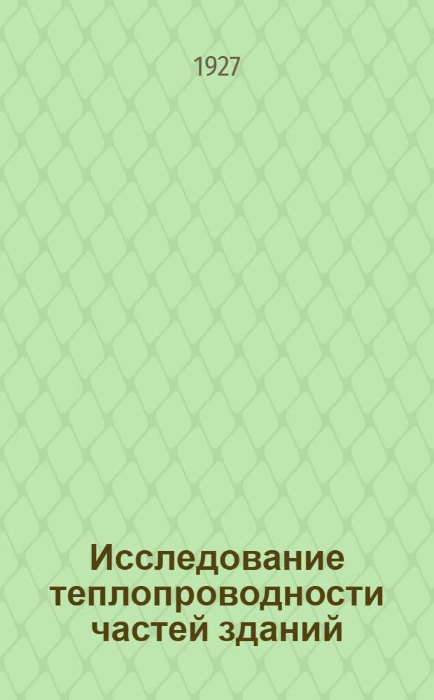 Исследование теплопроводности частей зданий