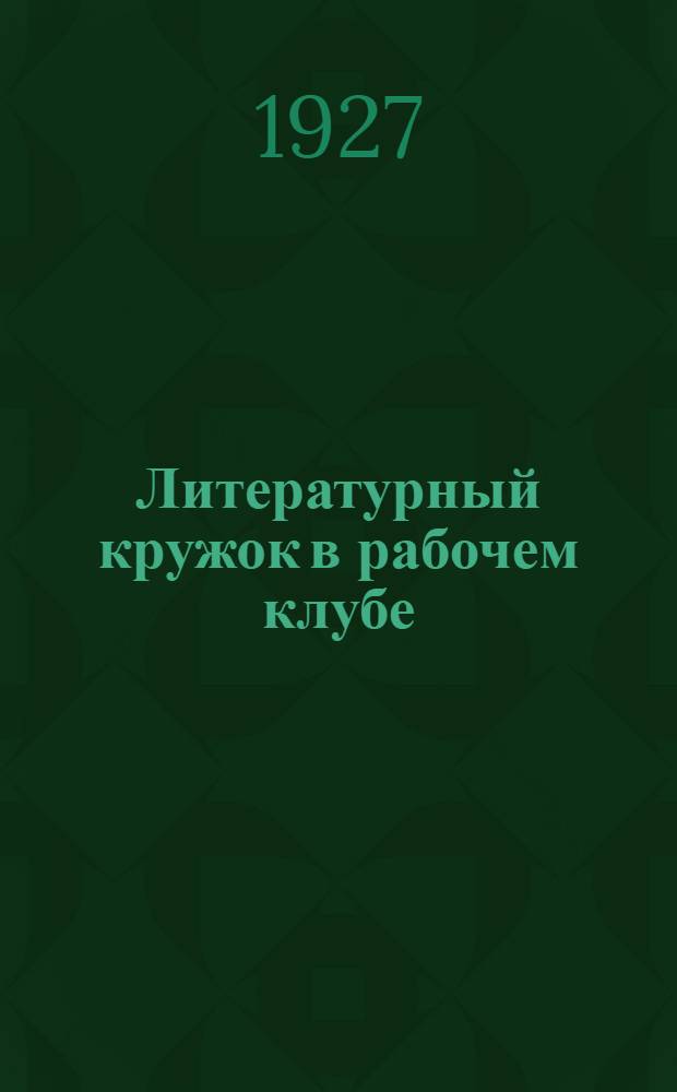 ... Литературный кружок в рабочем клубе