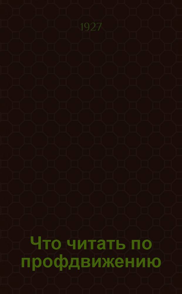 Что читать по профдвижению : Аннотированный указатель книг и статей по вопросам профессионального движения