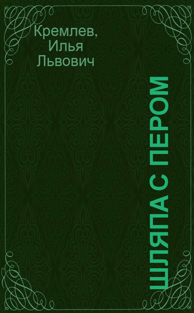 ... Шляпа с пером : Рассказы