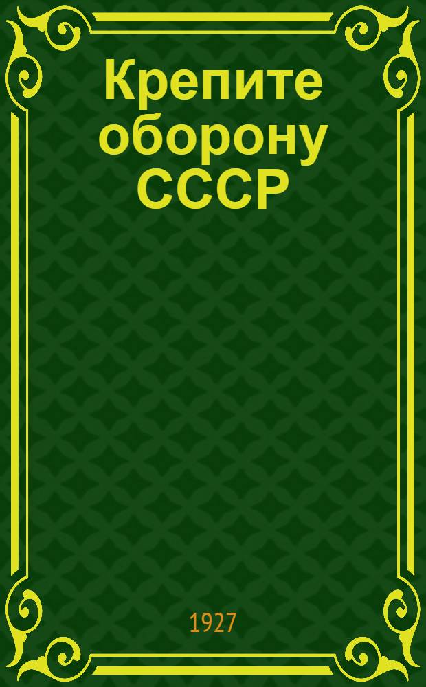 Крепите оборону СССР : Материалы по воен. пропаганде для работы воен. кружков