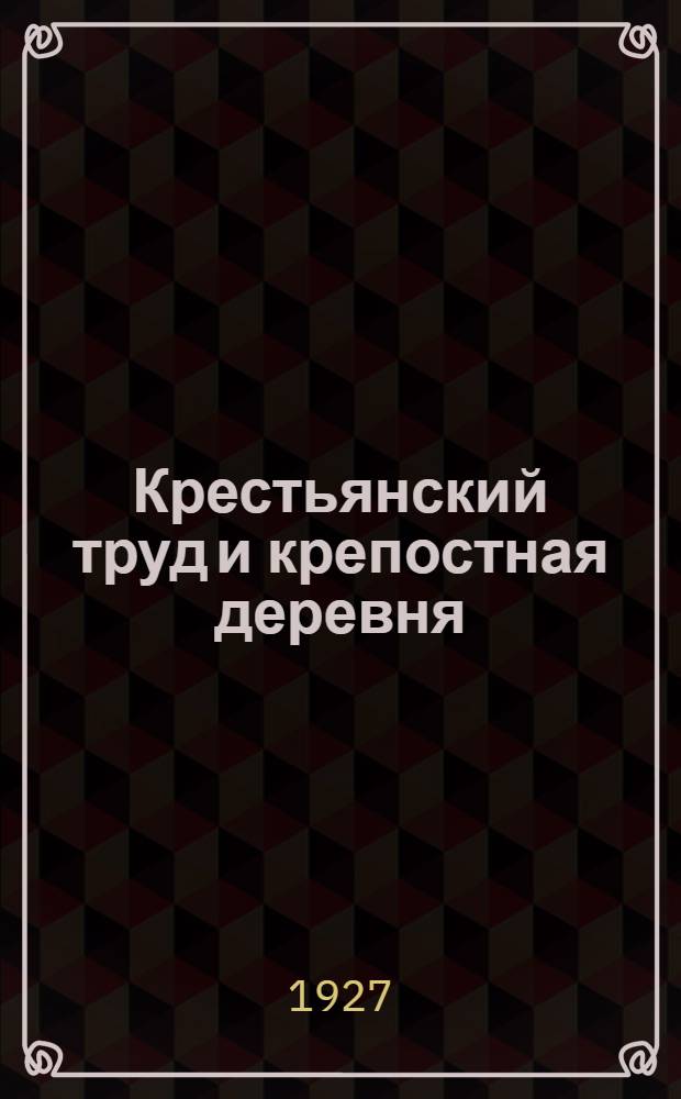 Крестьянский труд и крепостная деревня : Задания и материал для проработки