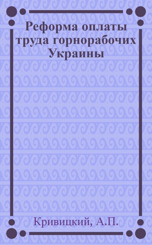Реформа оплаты труда горнорабочих Украины