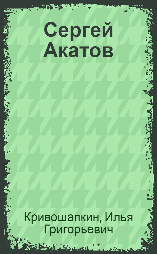 Сергей Акатов : Роман