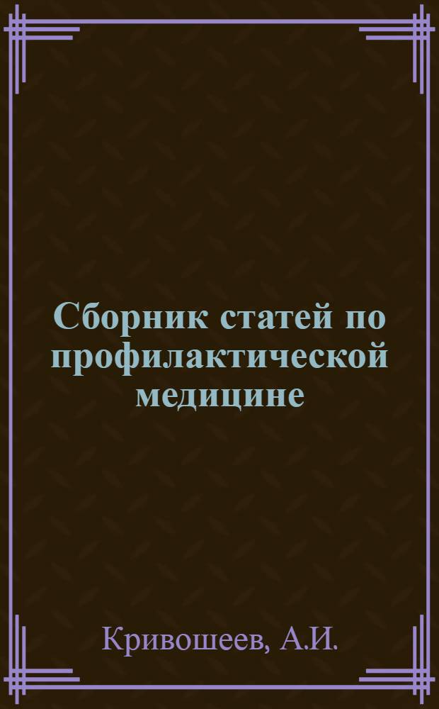 ... Сборник статей по профилактической медицине