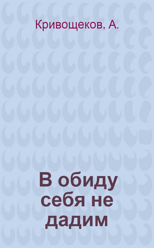 ... В обиду себя не дадим : Очерки работы Каменской ячейки Осоавиахима