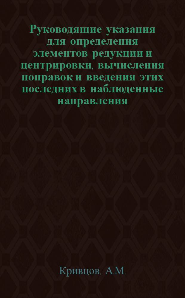 ... Руководящие указания для определения элементов редукции и центрировки, вычисления поправок и введения этих последних в наблюденные направления