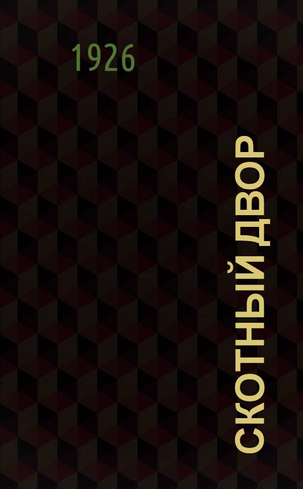 Скотный двор : Картинки для детей