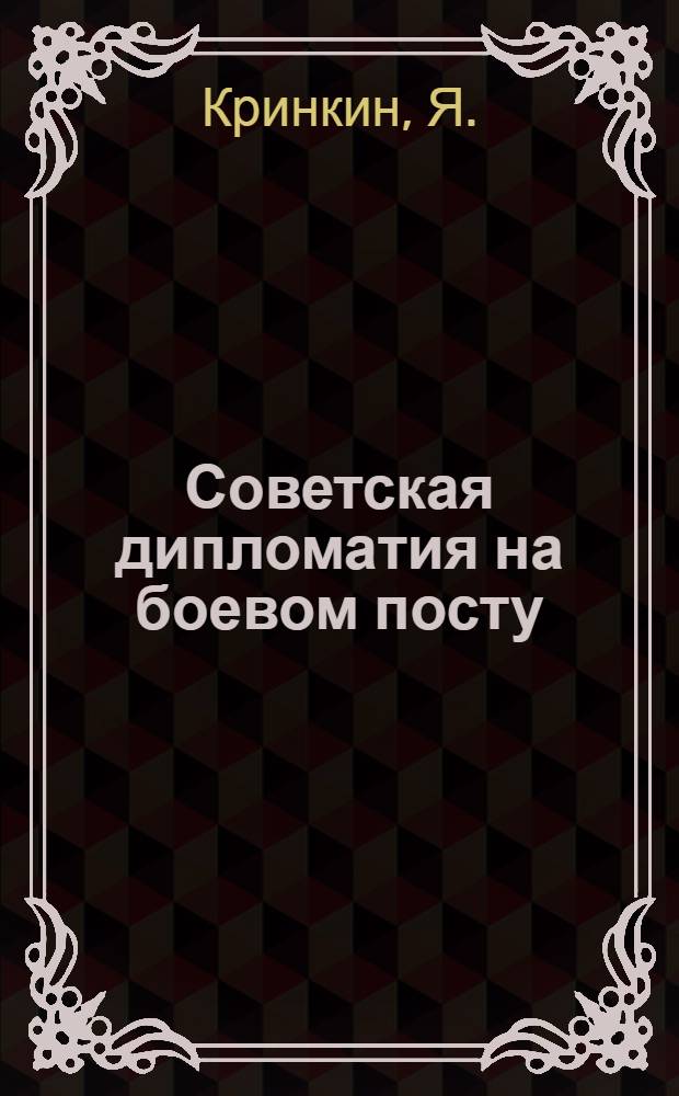 ... Советская дипломатия на боевом посту