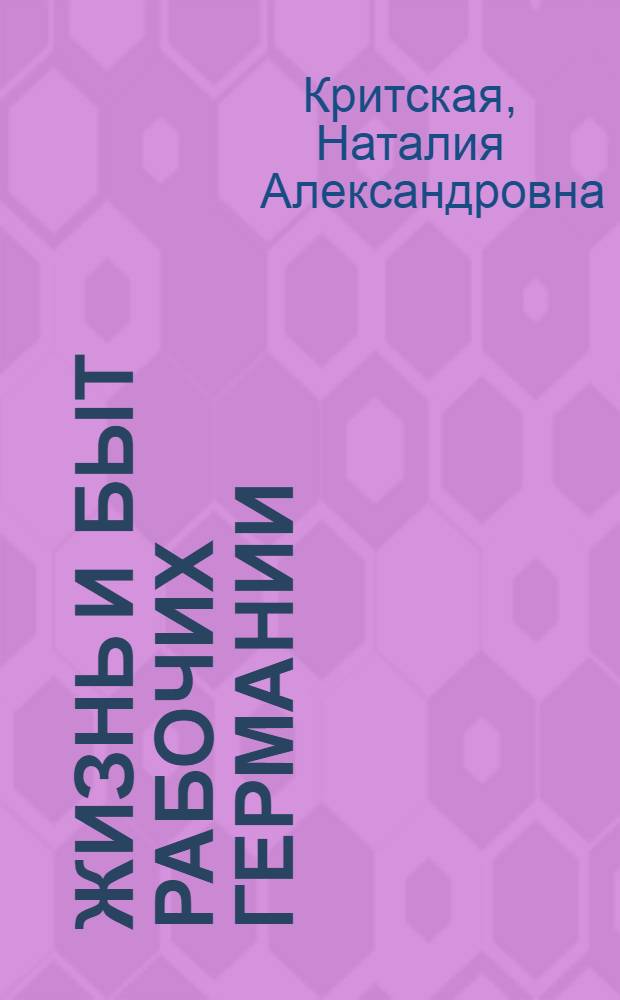 ... Жизнь и быт рабочих Германии