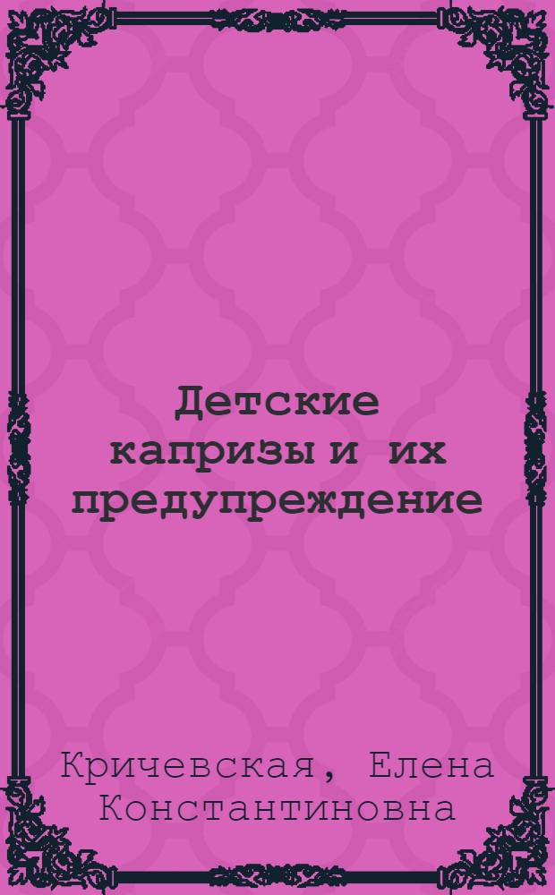 ... Детские капризы и их предупреждение