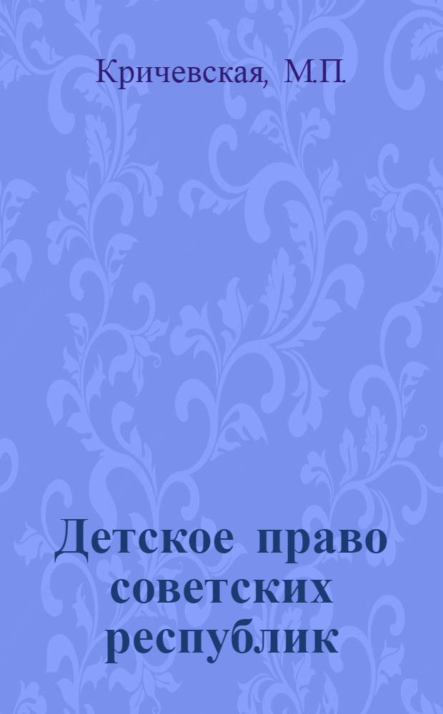 Детское право советских республик : Сборник действующего законодательства о детях