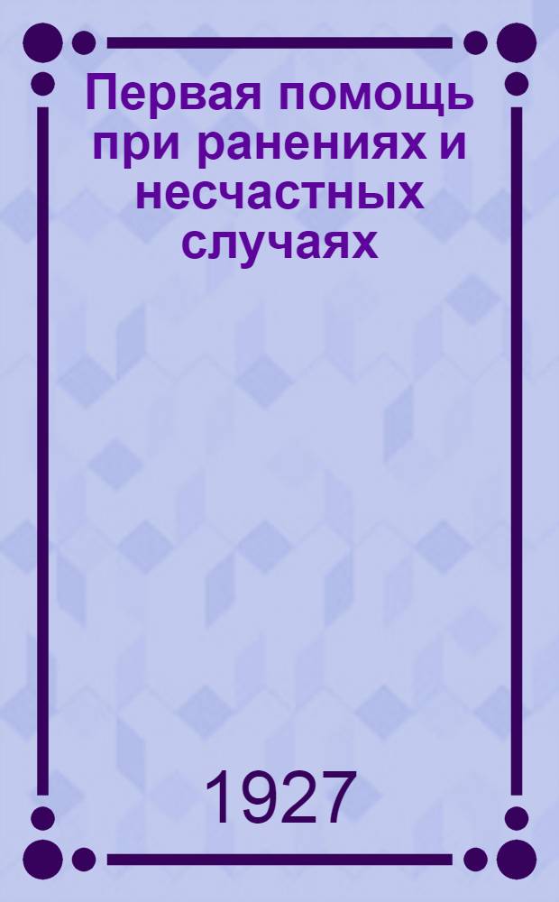 ... Первая помощь при ранениях и несчастных случаях