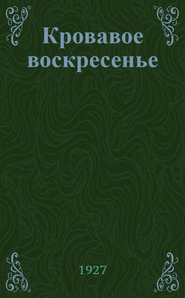 Кровавое воскресенье (9 января 1905 г.) в художественной литературе : Сборник