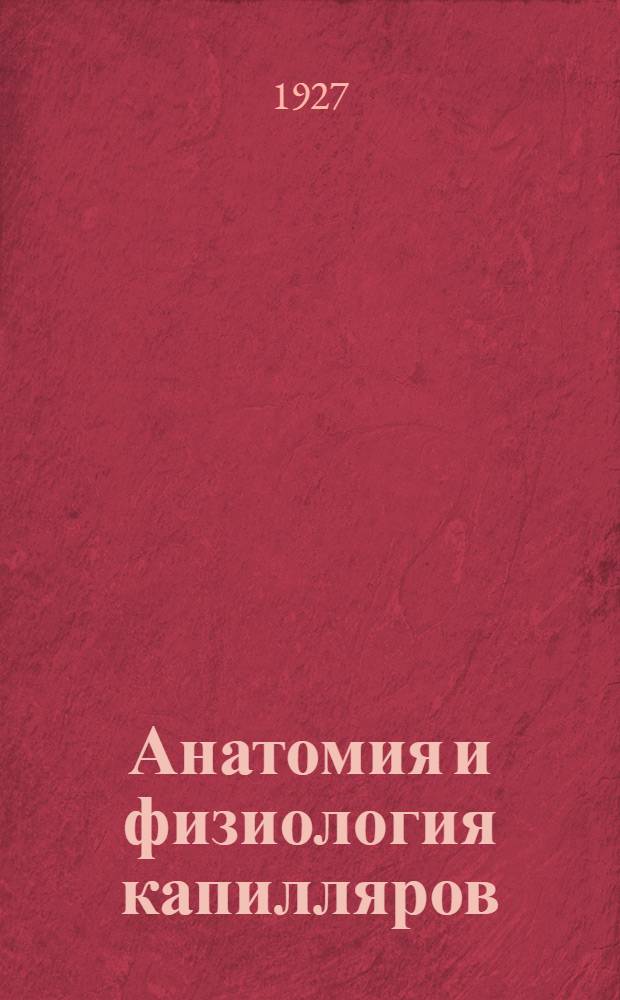 ... Анатомия и физиология капилляров