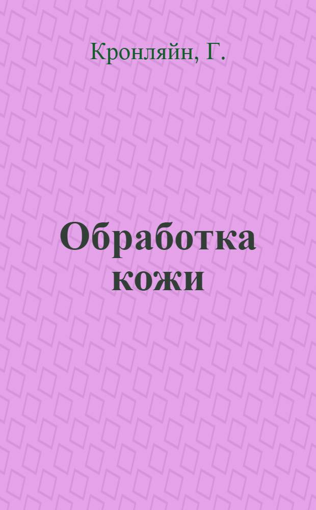 ... Обработка кожи