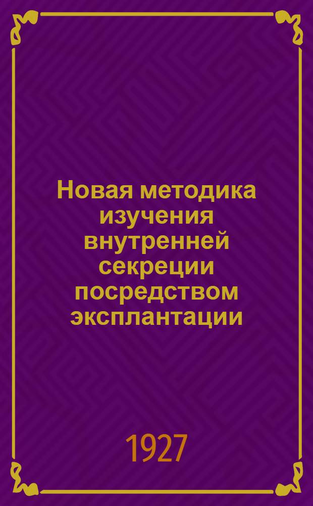 Новая методика изучения внутренней секреции посредством эксплантации