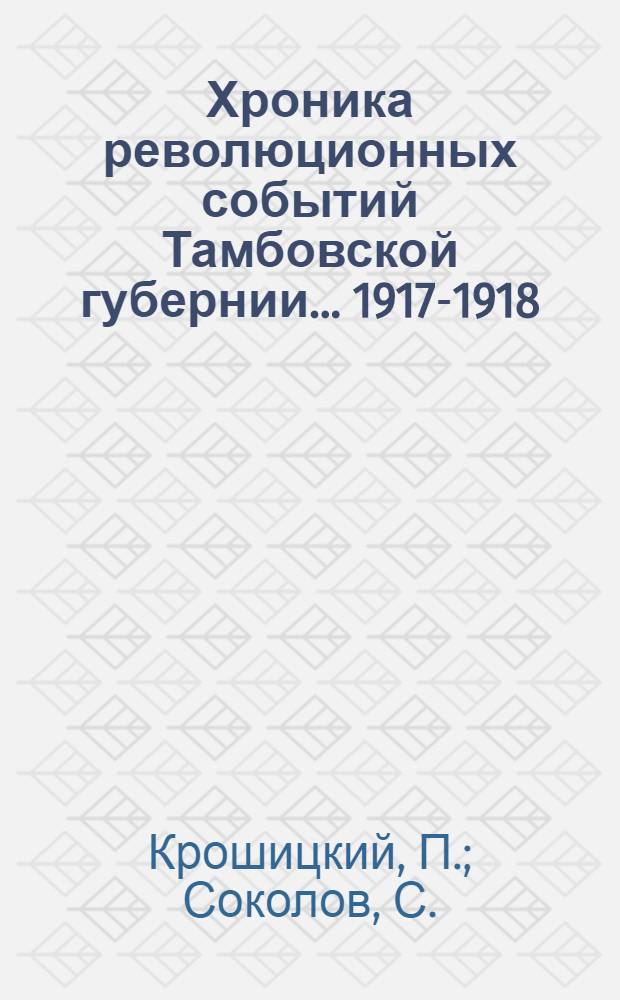 ... Хроника революционных событий Тамбовской губернии... 1917-1918