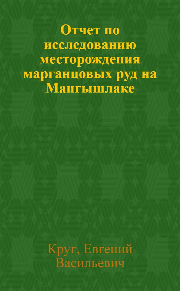 ... Отчет по исследованию месторождения марганцовых руд на Мангышлаке : С 3 табл..