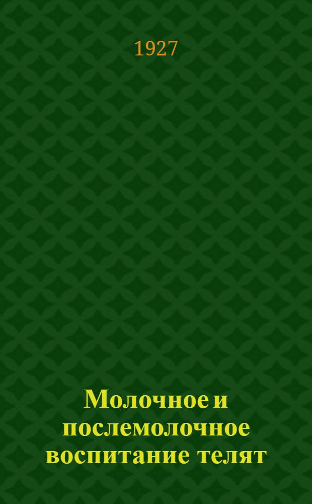 ... Молочное и послемолочное воспитание телят