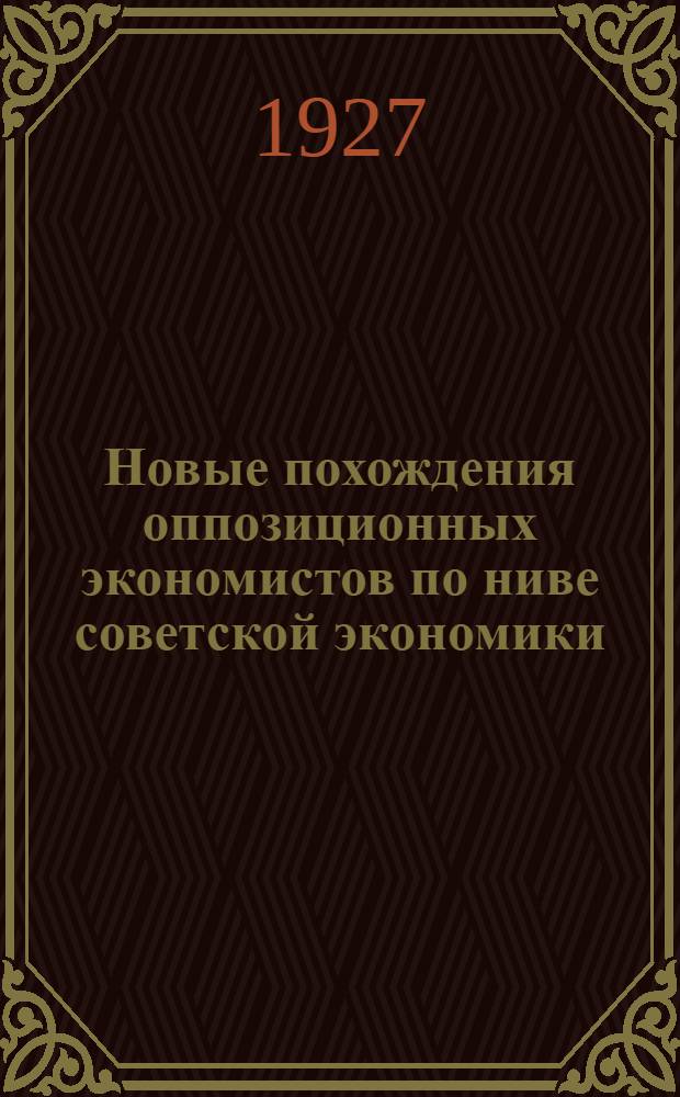... Новые похождения оппозиционных экономистов по ниве советской экономики