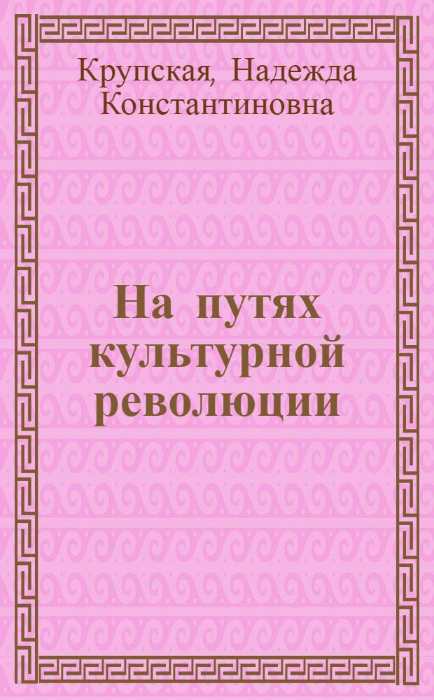 ... На путях культурной революции