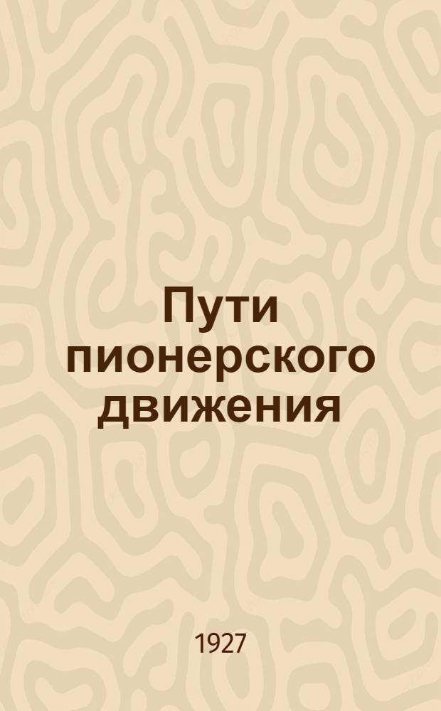 ... Пути пионерского движения