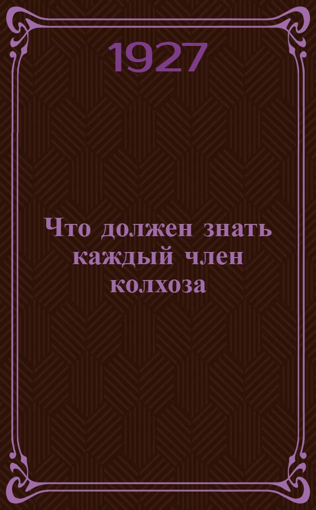 ... Что должен знать каждый член колхоза : Последние постановления Всесоюзной коммунистической партии и советской власти о колхозах