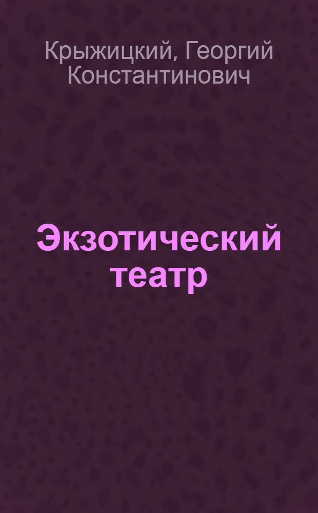 Экзотический театр : Ява, Индо-Китай, Турция, Персия, Корея