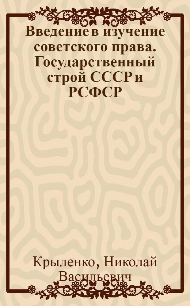 ... Введение в изучение советского права. Государственный строй СССР и РСФСР