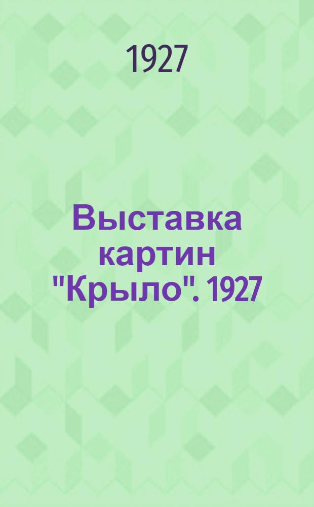 Выставка картин "Крыло". 1927 : Каталог