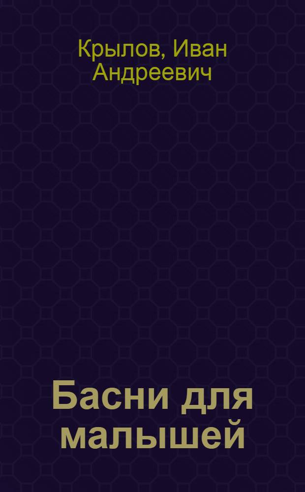 Басни для малышей