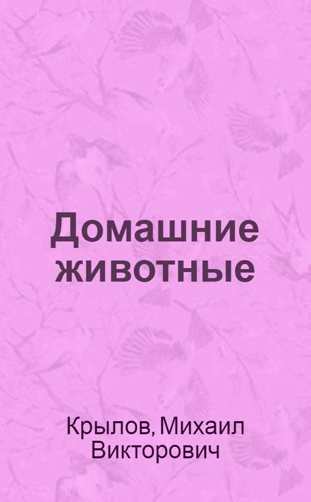 Домашние животные