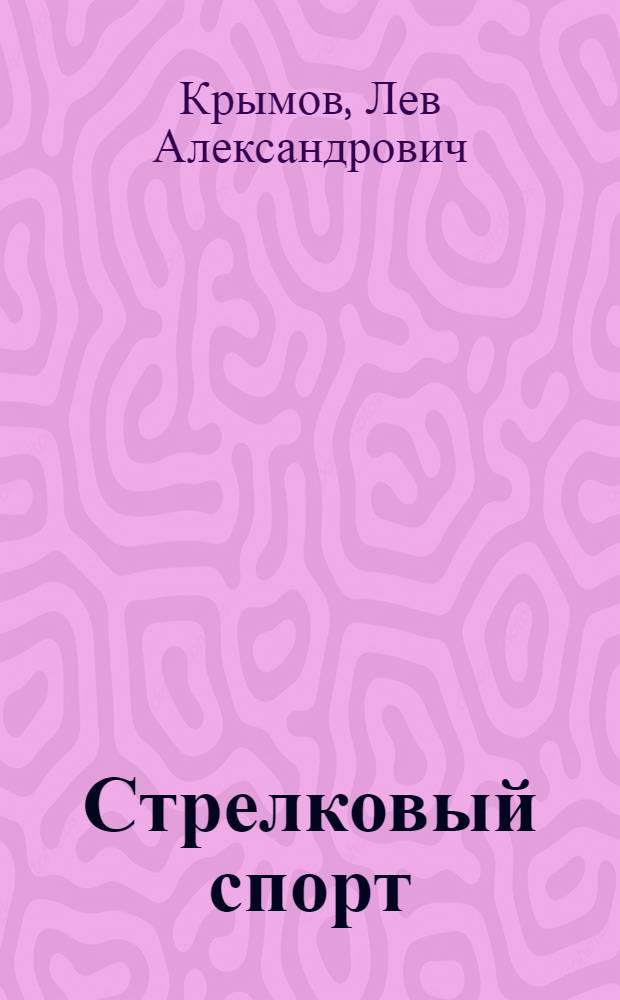 ... Стрелковый спорт : Стрелковые соревнования : 17 рис. в тексте