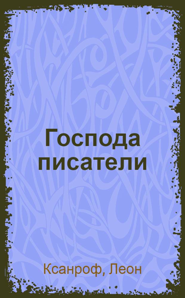 ... Господа писатели : Сцены