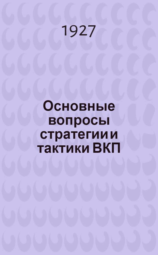 ... Основные вопросы стратегии и тактики ВКП(б)